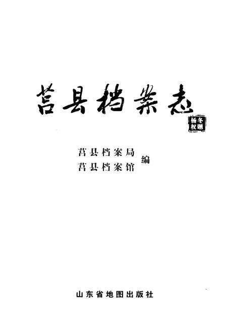 《莒县档案志》.pdf_山东省志预览图1