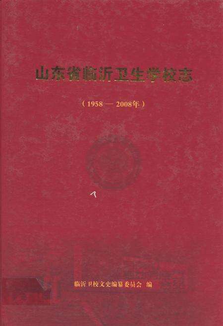 《山东省临沂卫生学校志(1958-2008年)》.pdf_山东省志缩略图