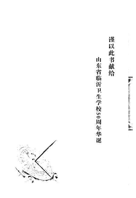 《山东省临沂卫生学校志(1958-2008年)》.pdf_山东省志预览图1