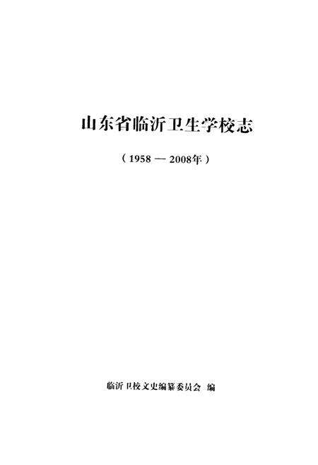 《山东省临沂卫生学校志(1958-2008年)》.pdf_山东省志预览图2