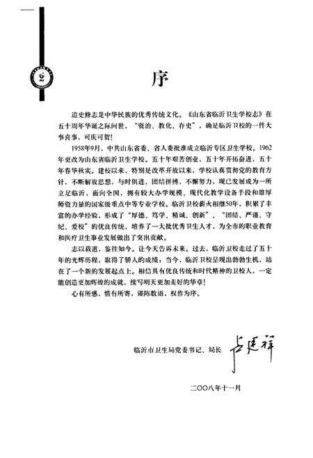 《山东省临沂卫生学校志(1958-2008年)》.pdf_山东省志预览图5