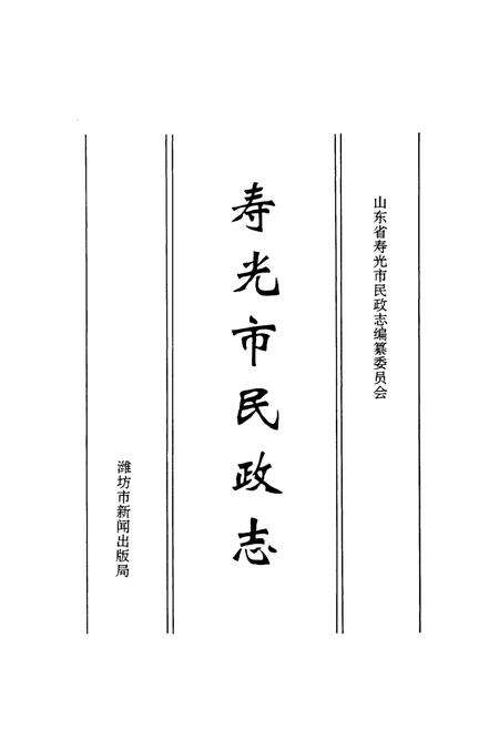 《寿光市民政志》.pdf_山东省志预览图1