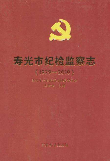 《寿光市纪检监察志(1979-2010)》.pdf_山东省志缩略图
