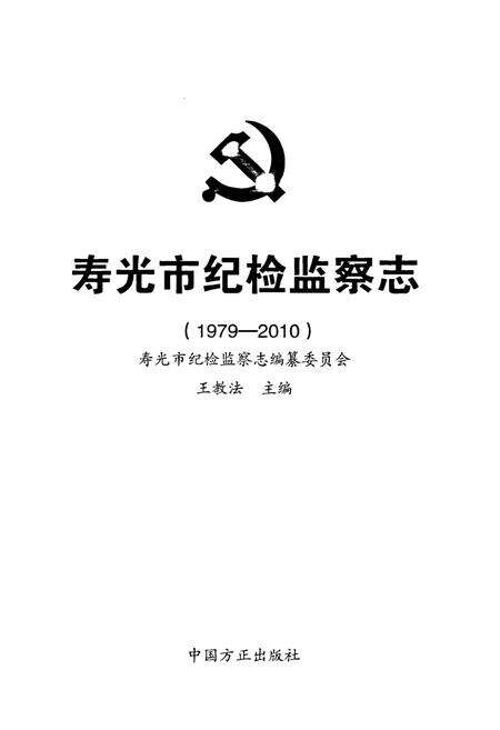 《寿光市纪检监察志(1979-2010)》.pdf_山东省志预览图1