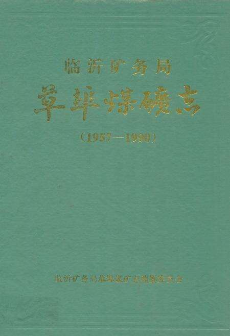 《临沂矿务局草埠煤矿志(1957-1990)》.pdf_山东省志缩略图