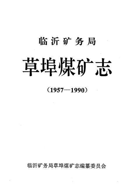 《临沂矿务局草埠煤矿志(1957-1990)》.pdf_山东省志预览图1