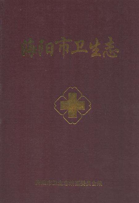 《海阳市卫生志(1985-2005)》.pdf_山东省志缩略图