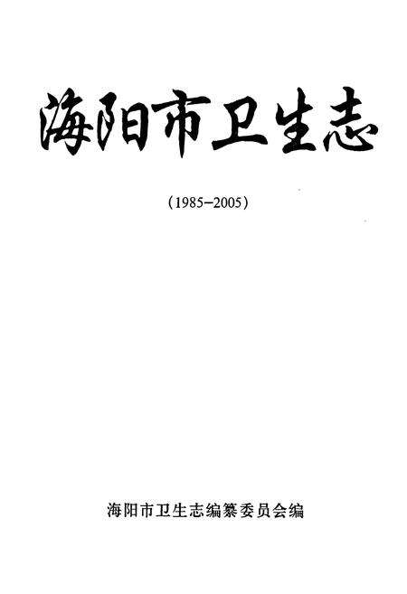 《海阳市卫生志(1985-2005)》.pdf_山东省志预览图1