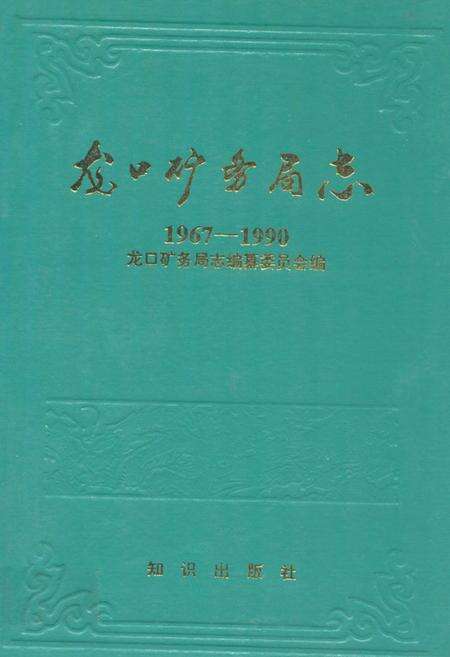 《龙口矿务局志(1967-1990)》.pdf_山东省志缩略图