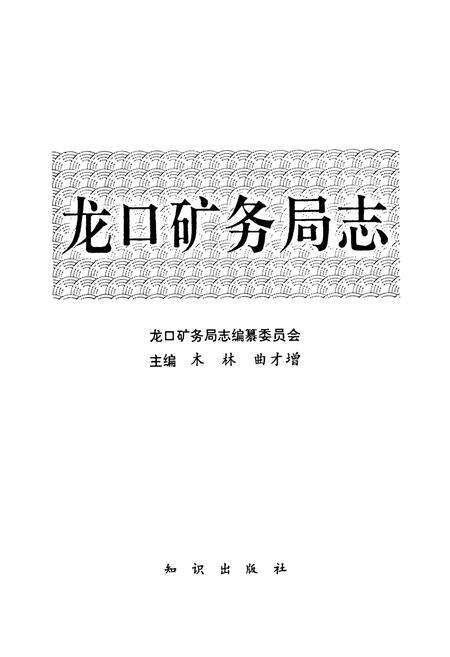 《龙口矿务局志(1967-1990)》.pdf_山东省志预览图1