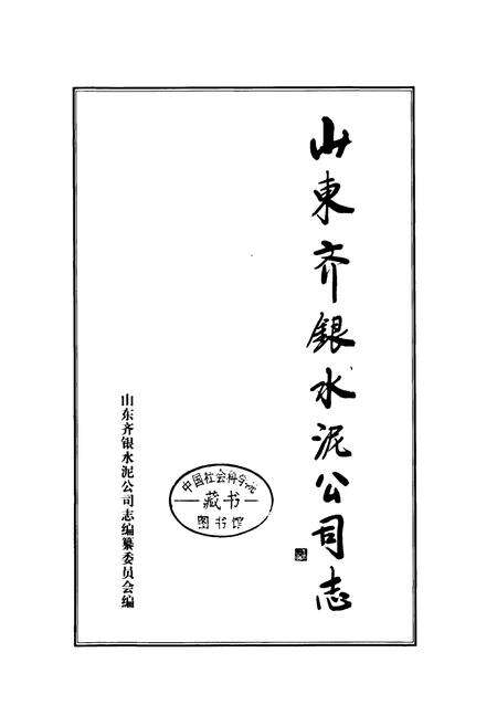 《山东齐银水泥公司志》.pdf_山东省志预览图1