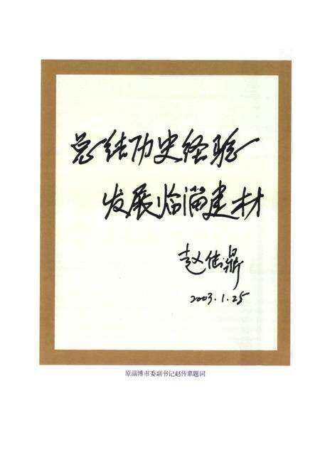 《山东齐银水泥公司志》.pdf_山东省志预览图5