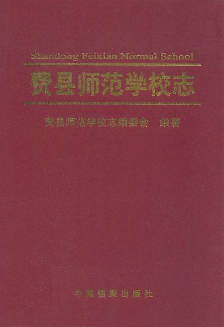 《费县师范学校志》.pdf_山东省志缩略图
