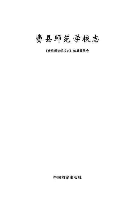 《费县师范学校志》.pdf_山东省志预览图1