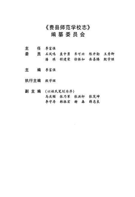 《费县师范学校志》.pdf_山东省志预览图2