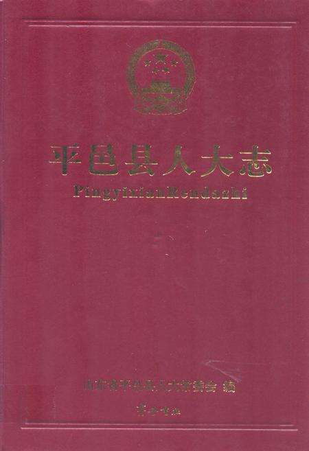 《平邑县人大志》.pdf_山东省志缩略图