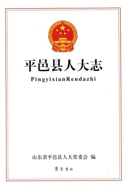 《平邑县人大志》.pdf_山东省志预览图1