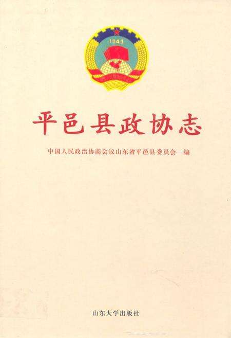 《平邑县政协志》.pdf_山东省志缩略图