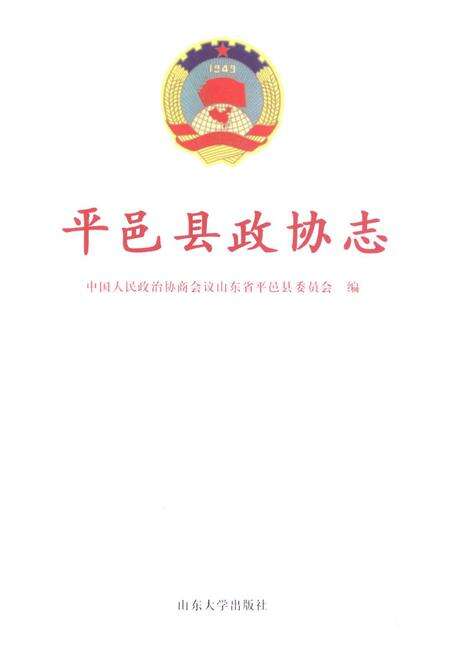 《平邑县政协志》.pdf_山东省志预览图1