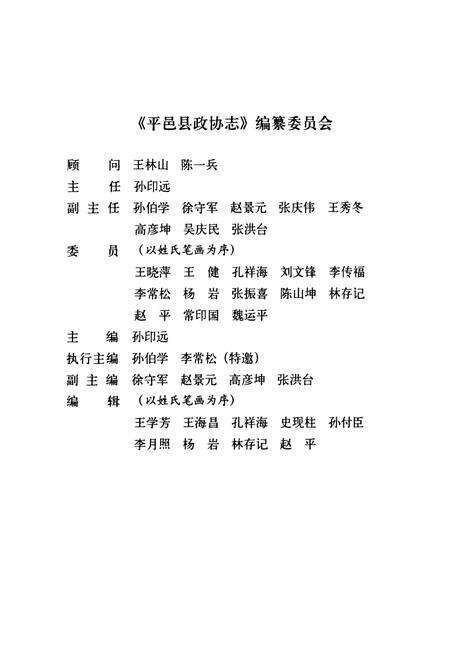 《平邑县政协志》.pdf_山东省志预览图2