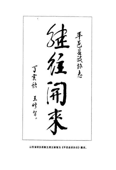 《平邑县政协志》.pdf_山东省志预览图3