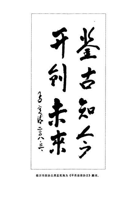 《平邑县政协志》.pdf_山东省志预览图4