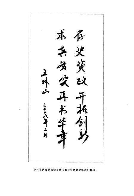 《平邑县政协志》.pdf_山东省志预览图5