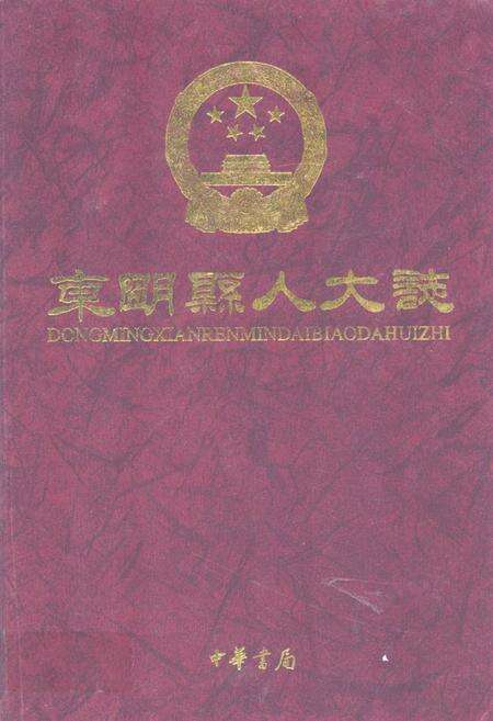 《东明县人大志》.pdf_山东省志缩略图
