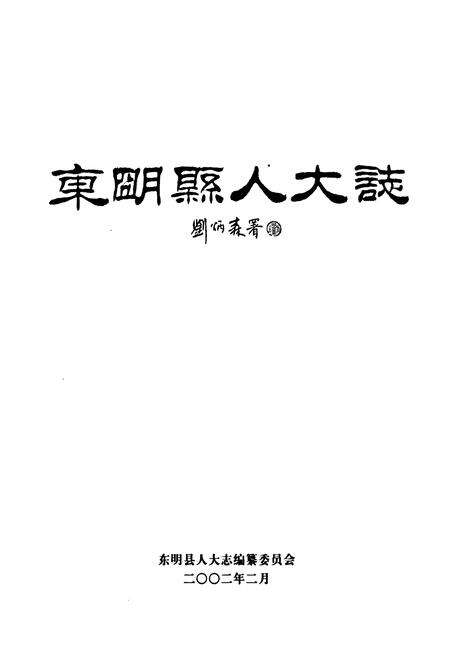 《东明县人大志》.pdf_山东省志预览图1