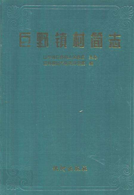 《巨野镇简志》.pdf_山东省志缩略图