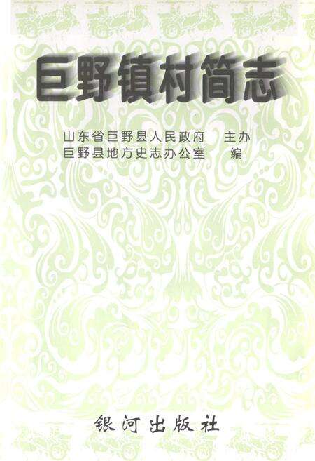 《巨野镇简志》.pdf_山东省志预览图1