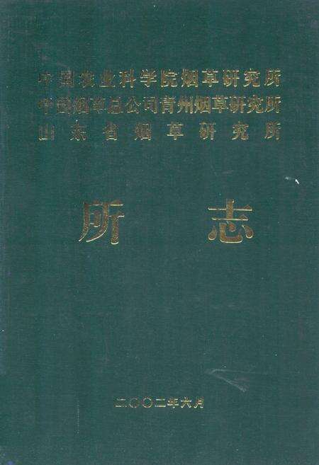 《中国农业科学院烟草研究所中国烟草总公司青州烟草研究所山东省烟草研究所所志(1958~1998)》.pdf_山东省志缩略图