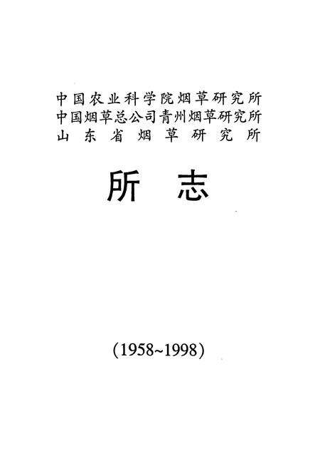 《中国农业科学院烟草研究所中国烟草总公司青州烟草研究所山东省烟草研究所所志(1958~1998)》.pdf_山东省志预览图1