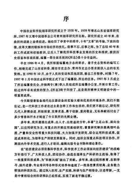 《中国农业科学院烟草研究所中国烟草总公司青州烟草研究所山东省烟草研究所所志(1958~1998)》.pdf_山东省志预览图3