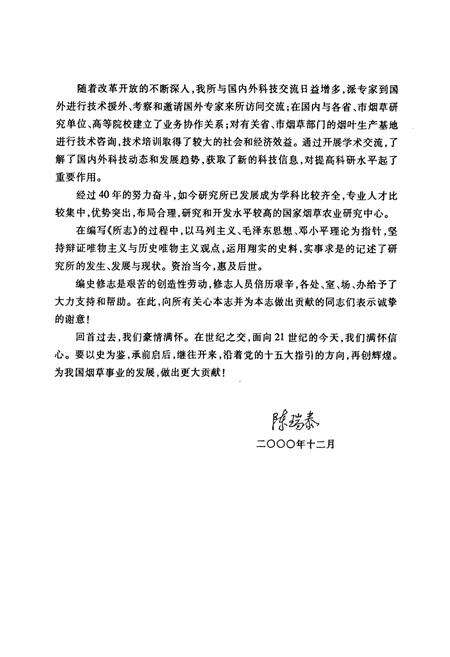 《中国农业科学院烟草研究所中国烟草总公司青州烟草研究所山东省烟草研究所所志(1958~1998)》.pdf_山东省志预览图4