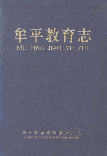 《牟平教育志》.pdf_山东省志缩略图