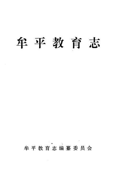 《牟平教育志》.pdf_山东省志预览图1