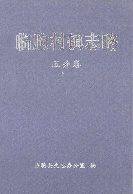 《临朐村镇志略(五井卷)》.pdf_山东省志缩略图