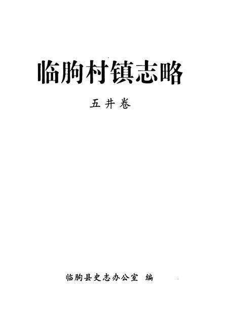 《临朐村镇志略(五井卷)》.pdf_山东省志预览图1
