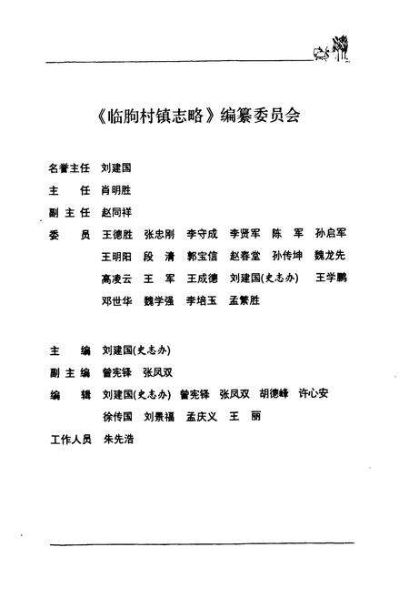 《临朐村镇志略(五井卷)》.pdf_山东省志预览图2