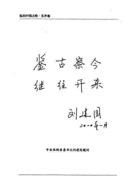 《临朐村镇志略(五井卷)》.pdf_山东省志预览图3