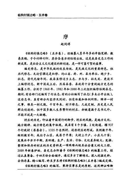 《临朐村镇志略(五井卷)》.pdf_山东省志预览图5