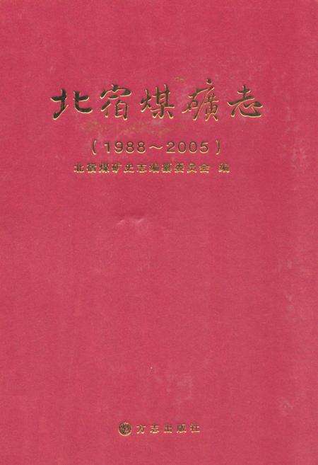 《北宿煤矿志(1988~2005)》.pdf_山东省志缩略图