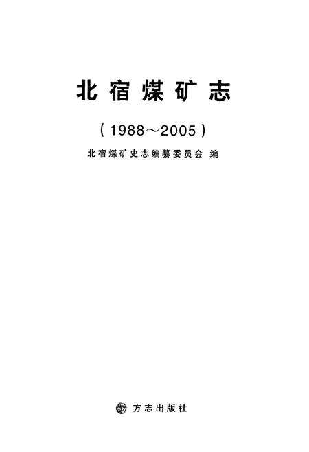 《北宿煤矿志(1988~2005)》.pdf_山东省志预览图1