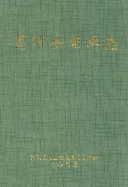 《商河县电业志(1969-1997)》.pdf_山东省志缩略图