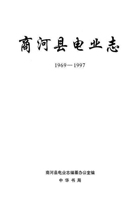 《商河县电业志(1969-1997)》.pdf_山东省志预览图1