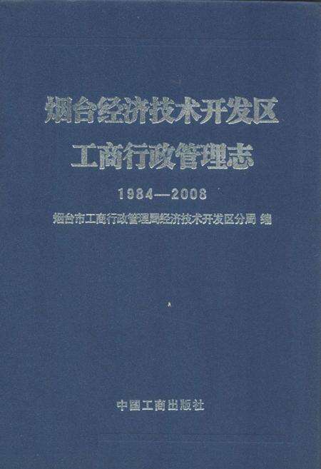 《烟台经济技术开发区工商行政管理志(1984-2008)》.pdf_山东省志缩略图