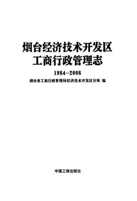 《烟台经济技术开发区工商行政管理志(1984-2008)》.pdf_山东省志预览图1