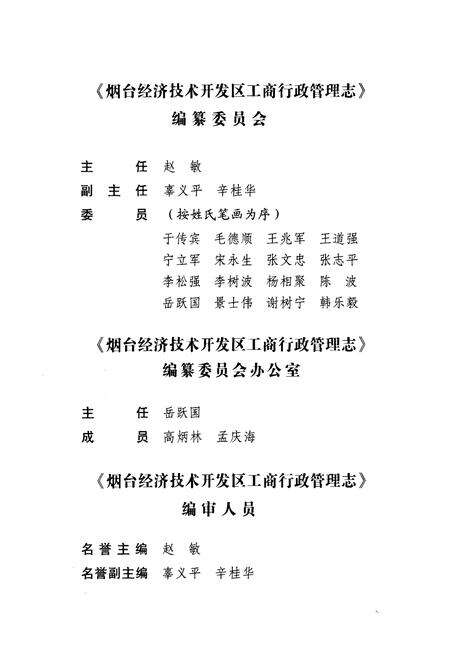 《烟台经济技术开发区工商行政管理志(1984-2008)》.pdf_山东省志预览图2