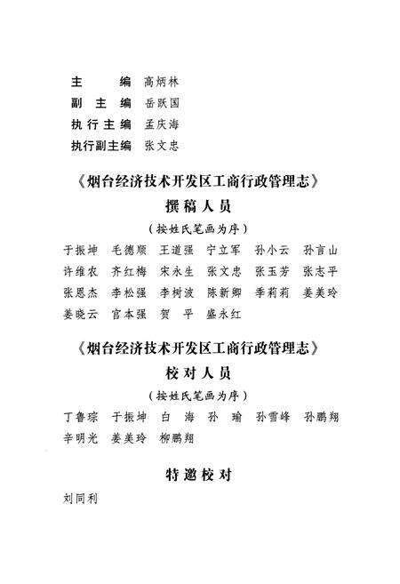 《烟台经济技术开发区工商行政管理志(1984-2008)》.pdf_山东省志预览图5